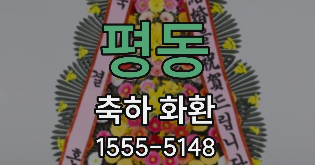 평동 축하 화환