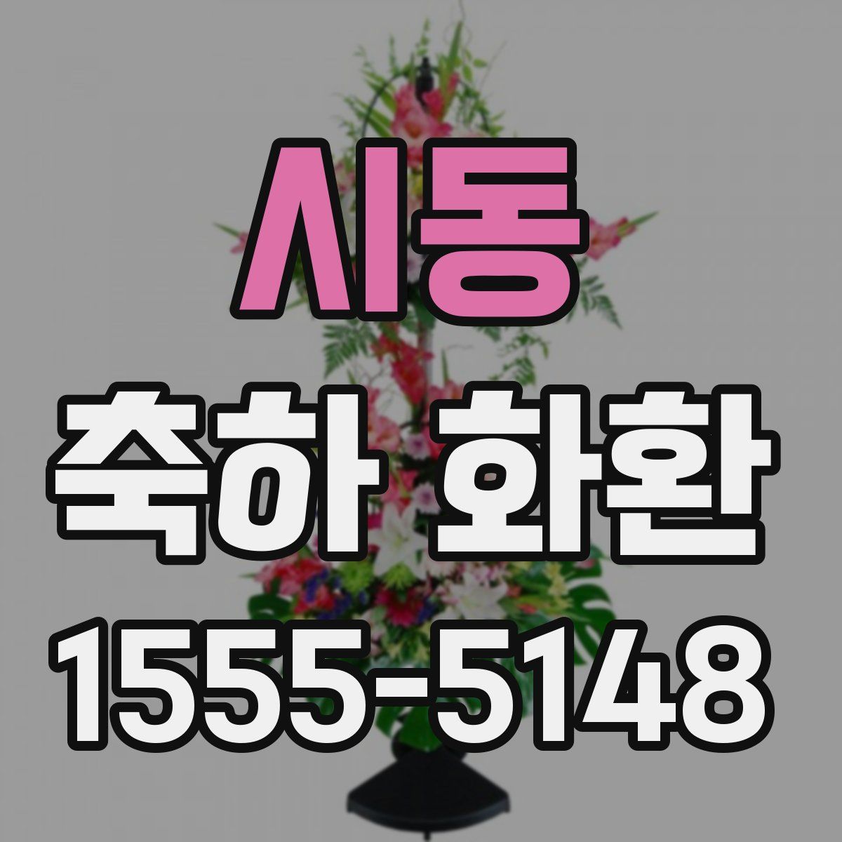 시동 축하 화환