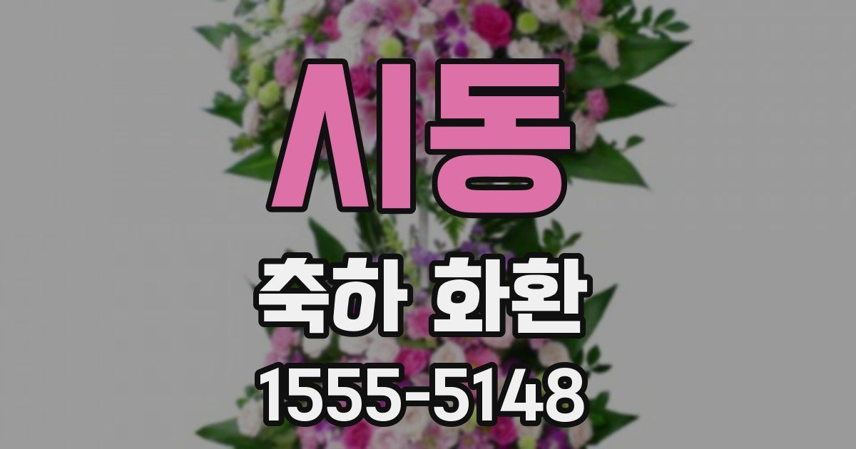 시동 축하 화환