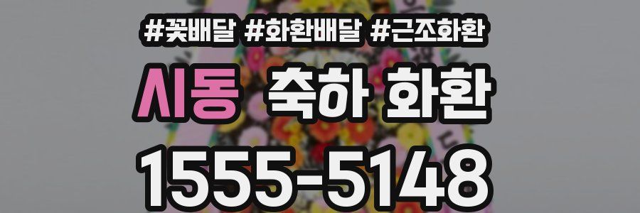 시동 축하 화환
