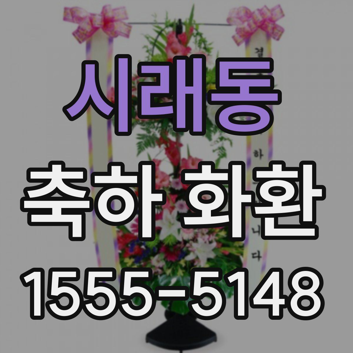 시래동 축하 화환