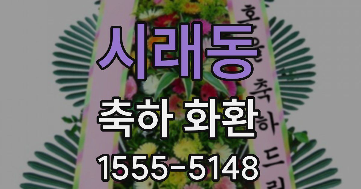 시래동 축하 화환