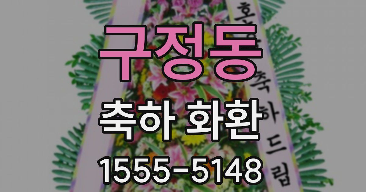 구정동 축하 화환