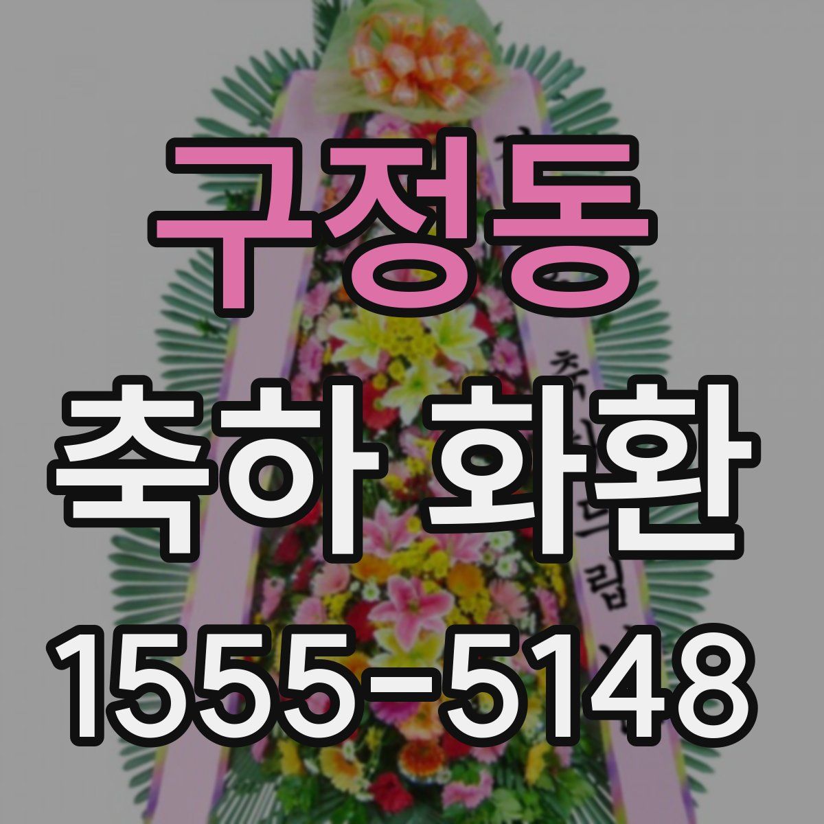 구정동 축하 화환