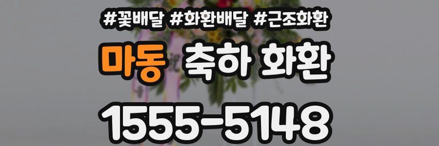 마동 축하 화환