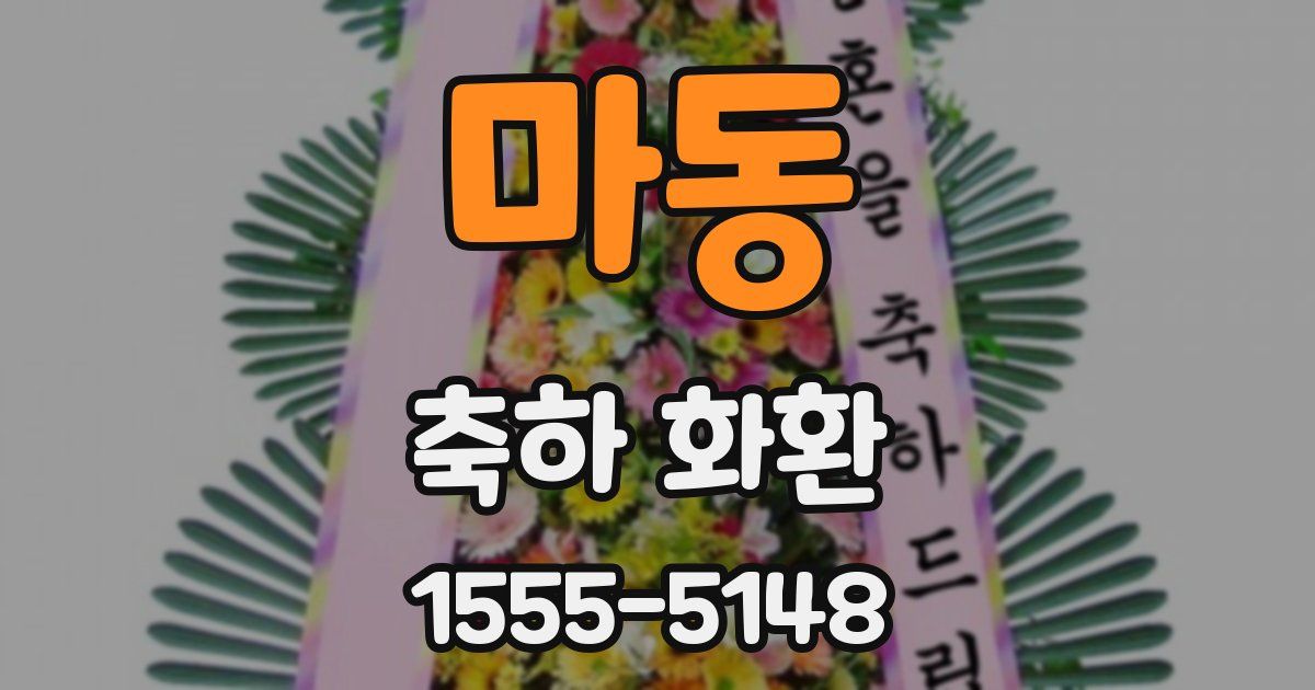 마동 축하 화환