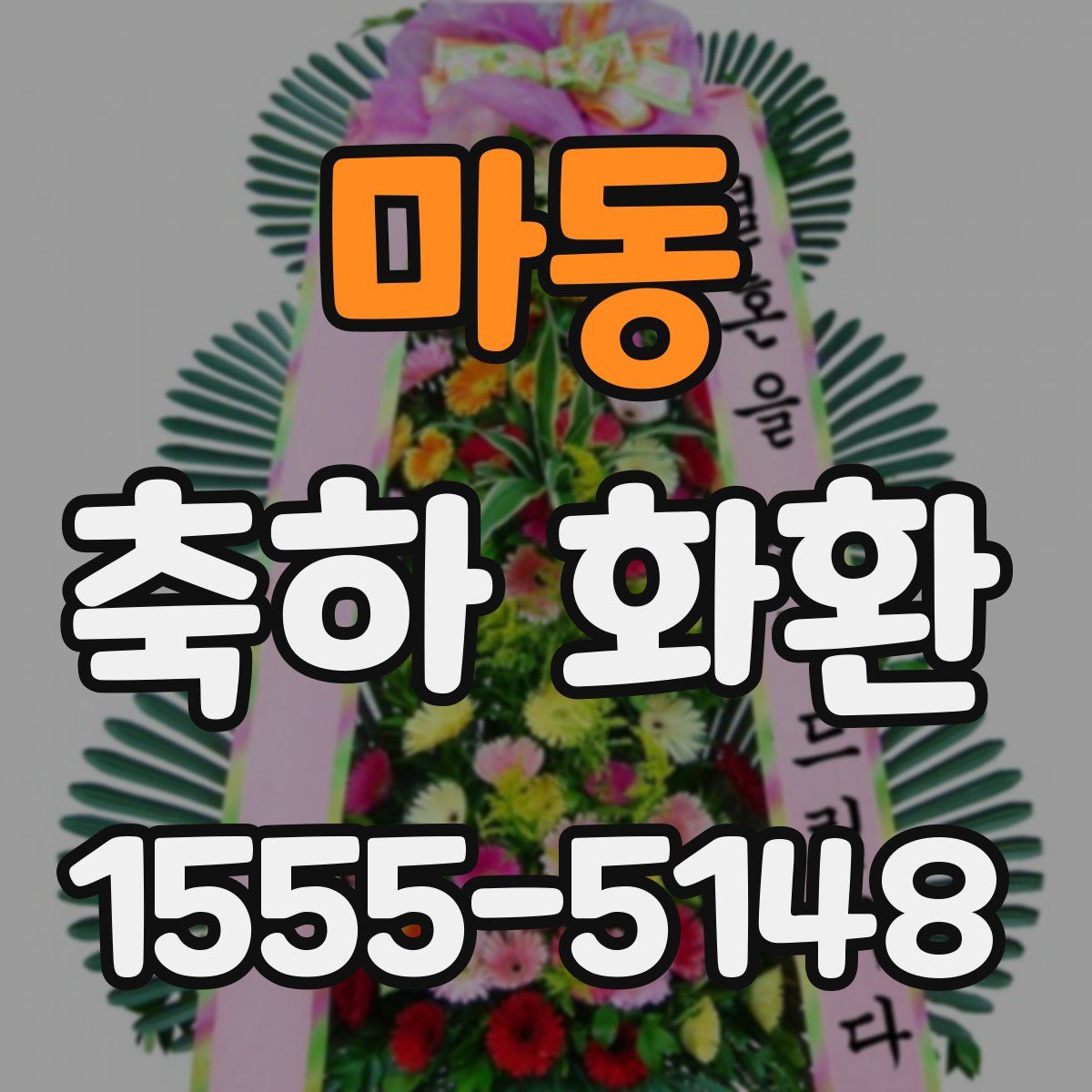 마동 축하 화환
