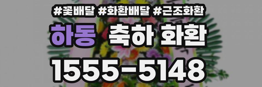 하동 축하 화환