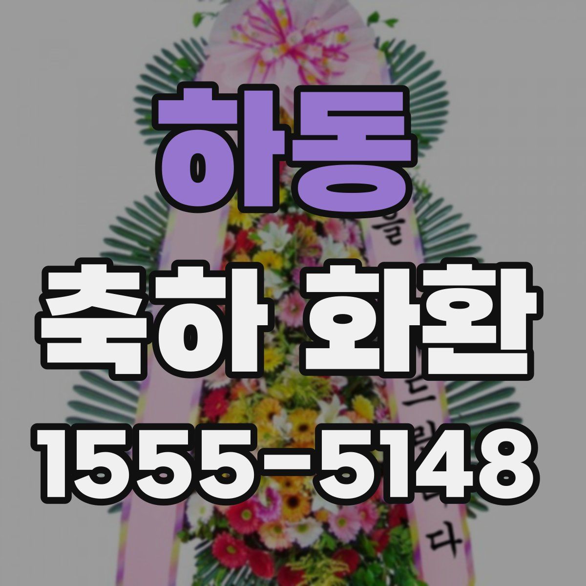 하동 축하 화환