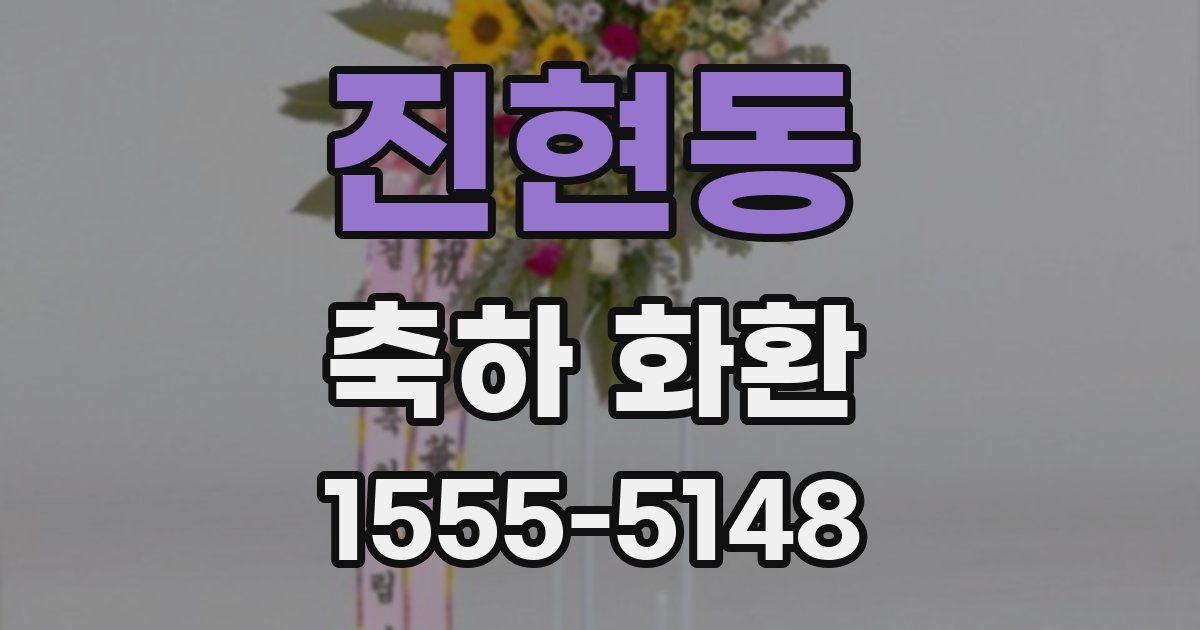 진현동 축하 화환