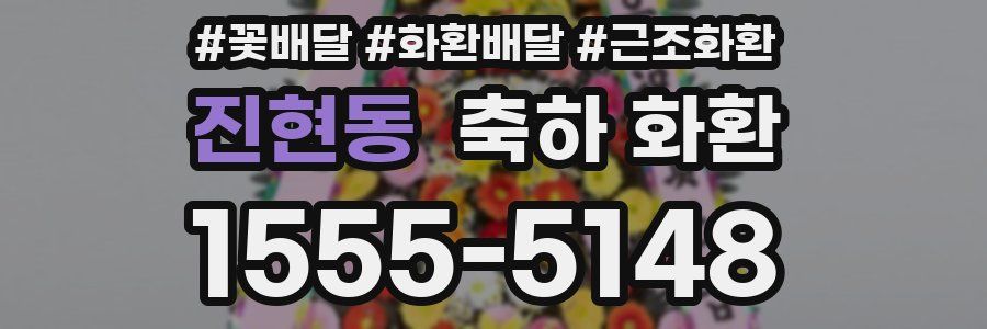 진현동 축하 화환