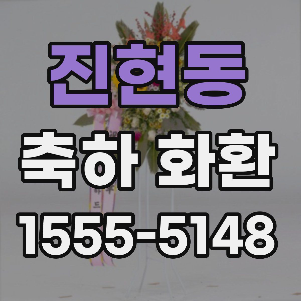 진현동 축하 화환