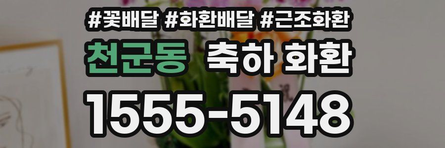 천군동 축하 화환