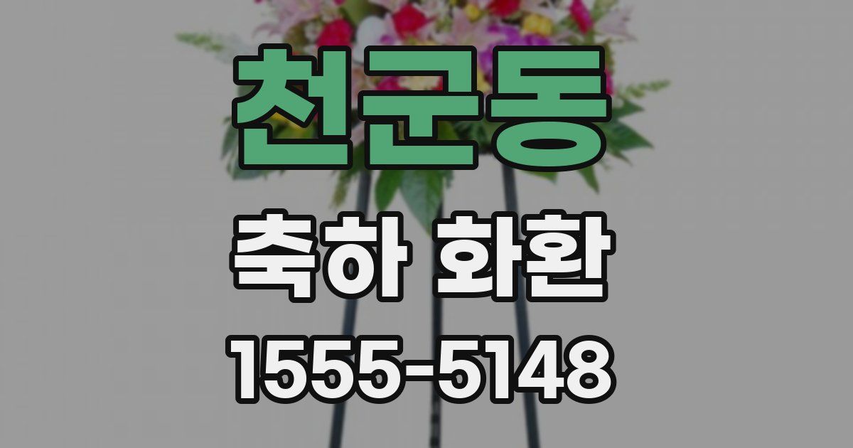 천군동 축하 화환