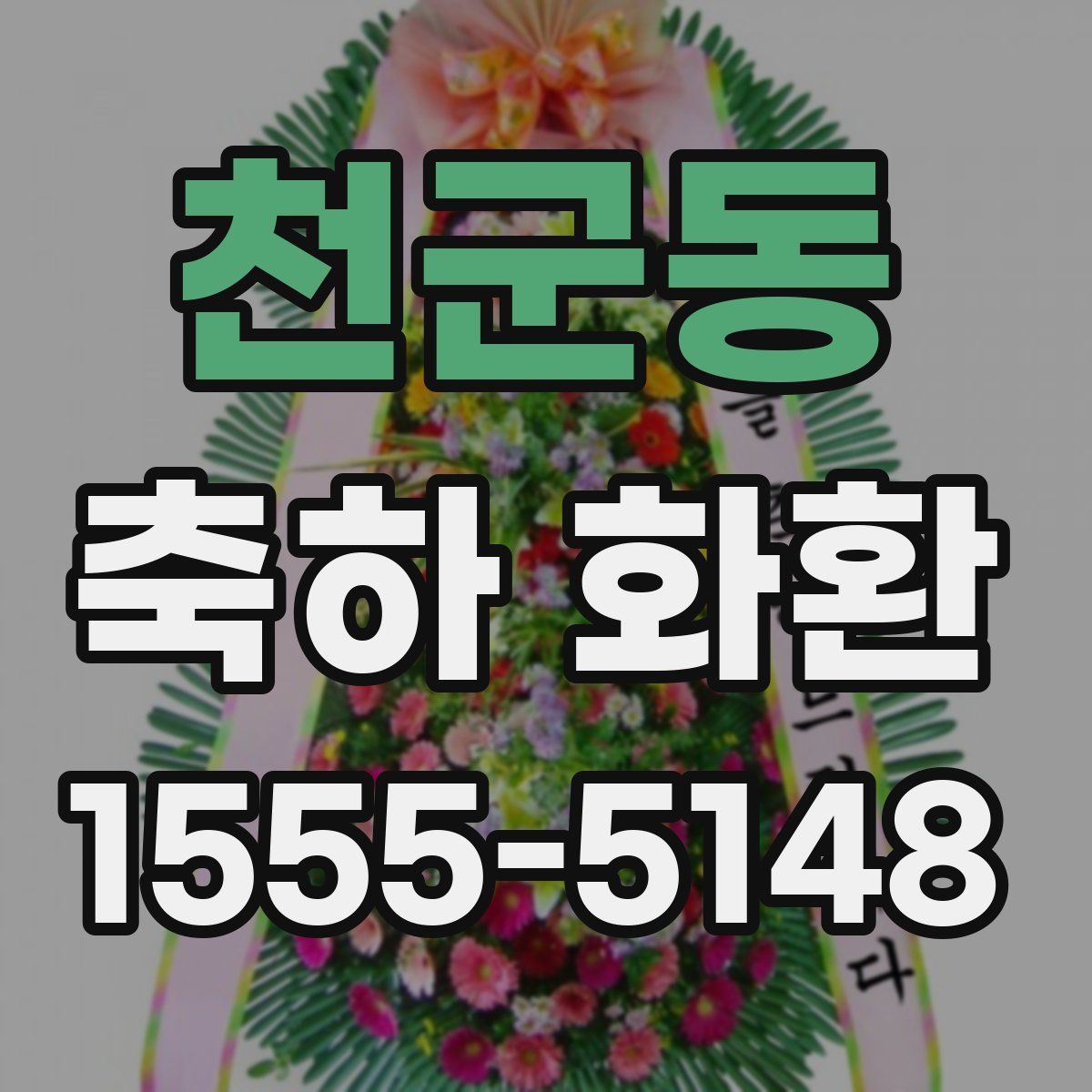 천군동 축하 화환
