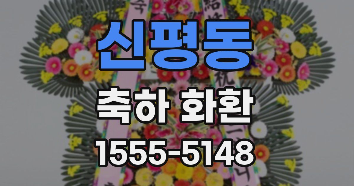 신평동 축하 화환