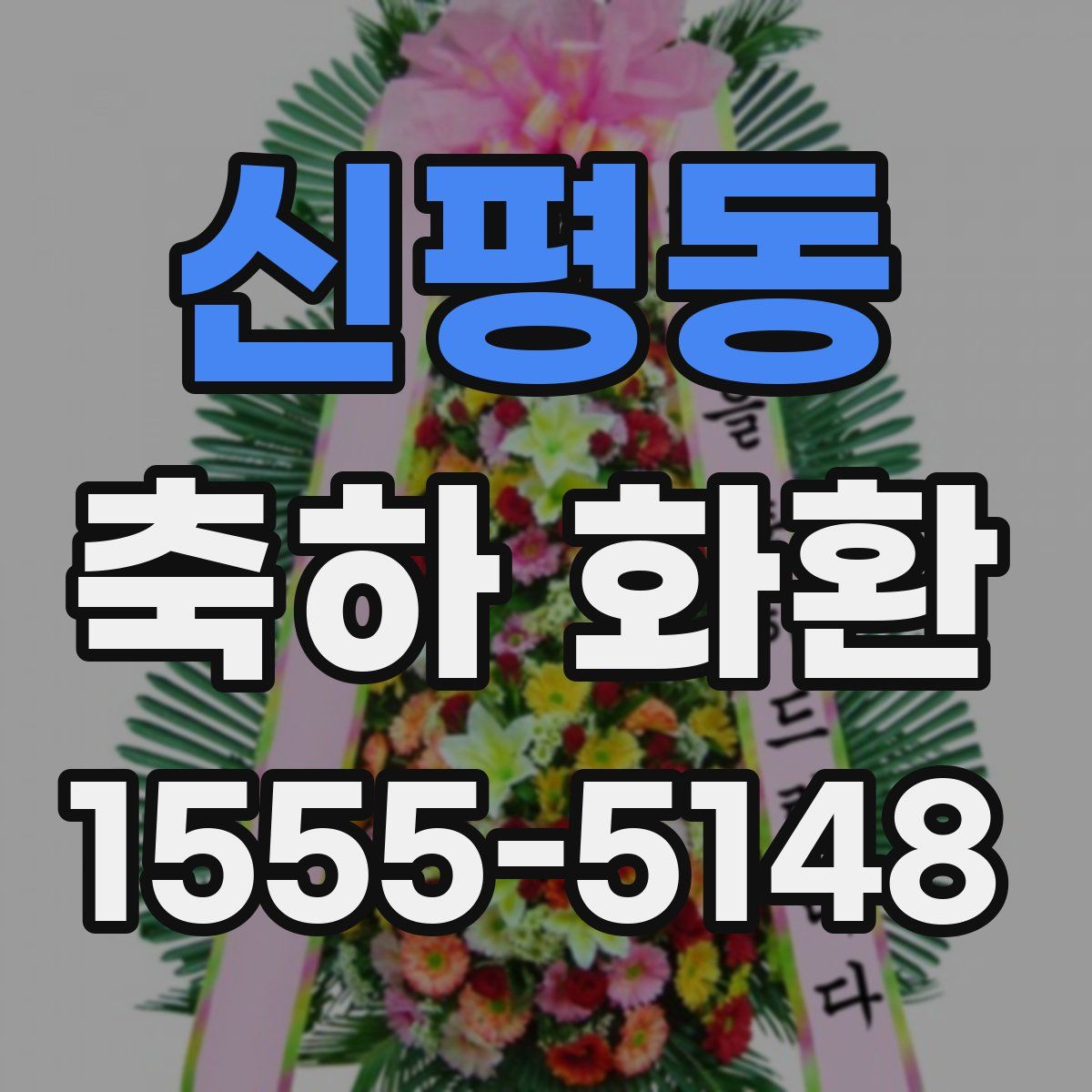 신평동 축하 화환