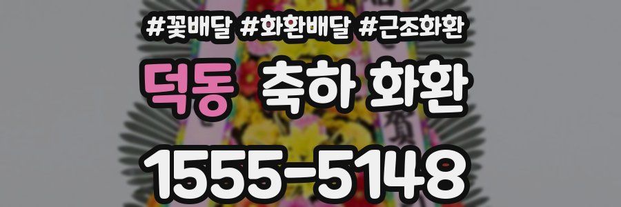 덕동 축하 화환