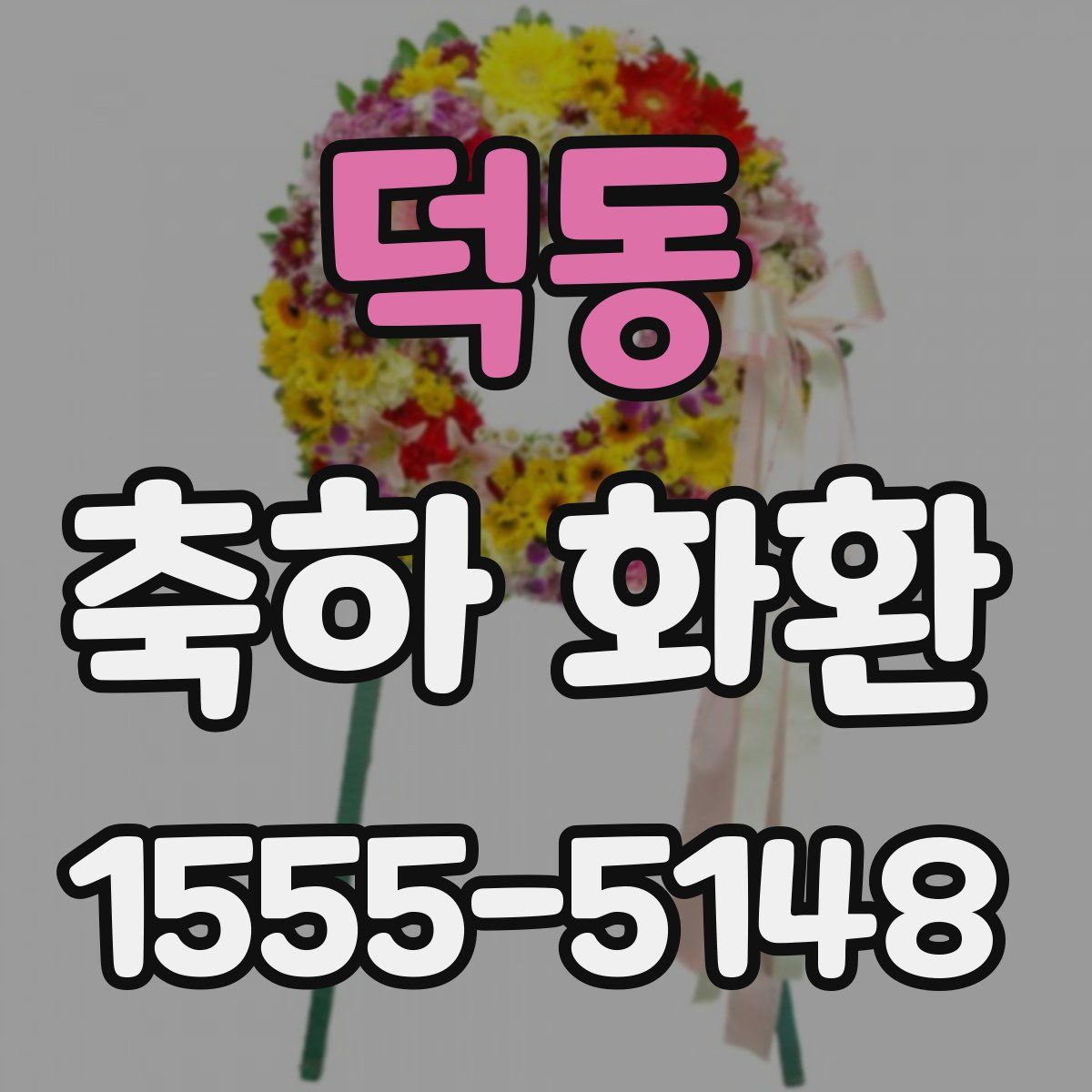 덕동 축하 화환