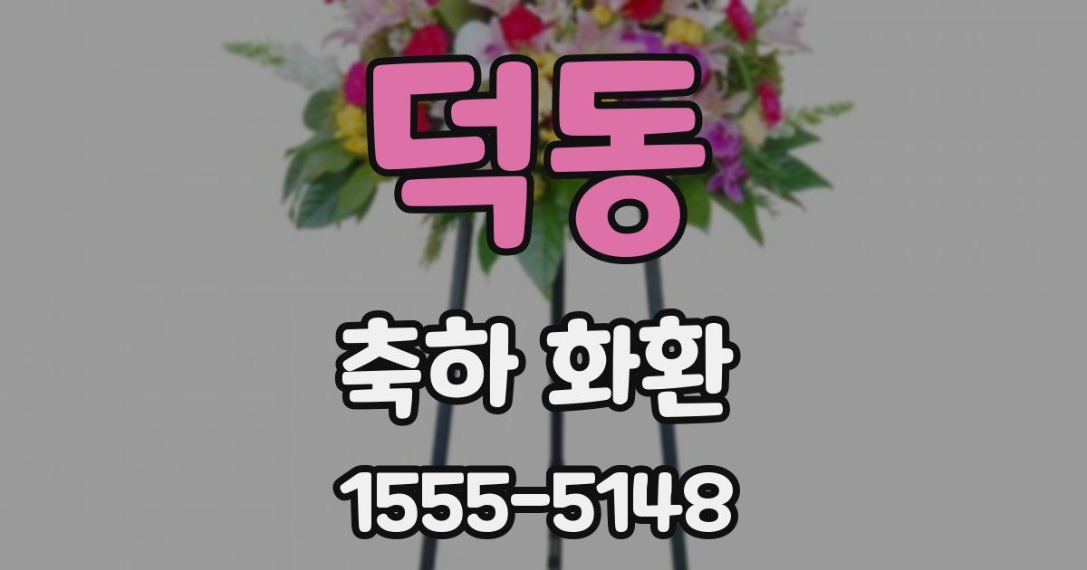 덕동 축하 화환