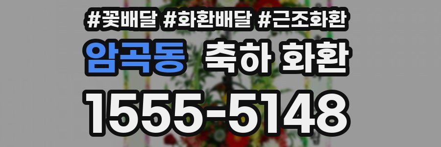 암곡동 축하 화환