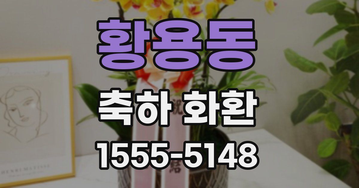 황용동 축하 화환
