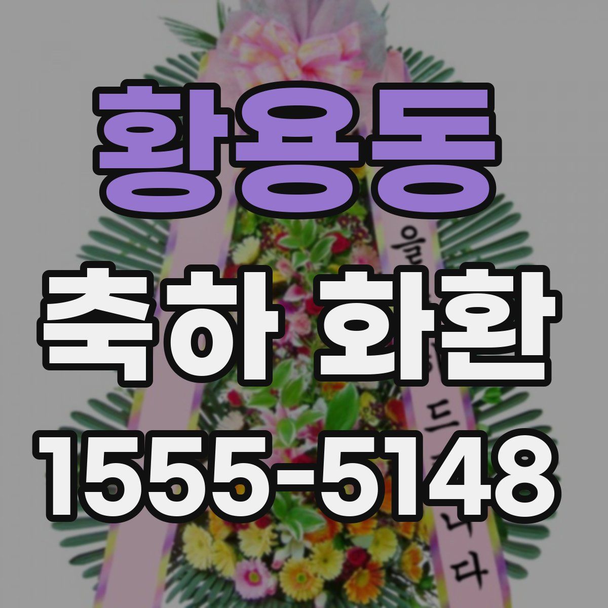 황용동 축하 화환