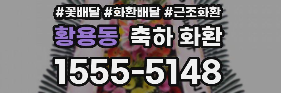 황용동 축하 화환