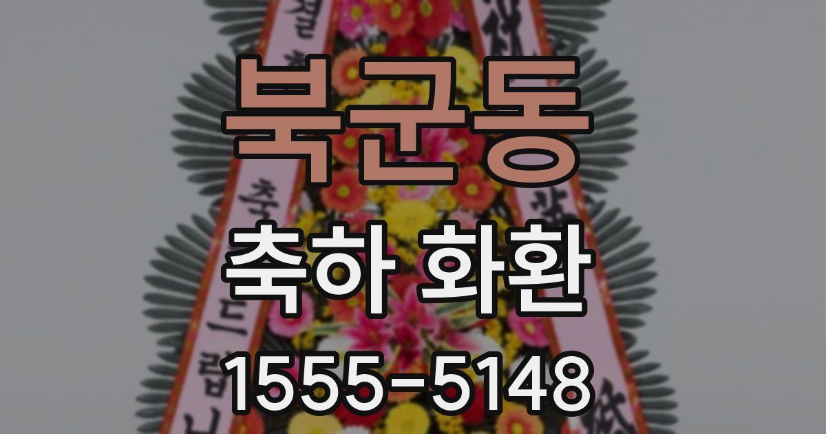 북군동 축하 화환
