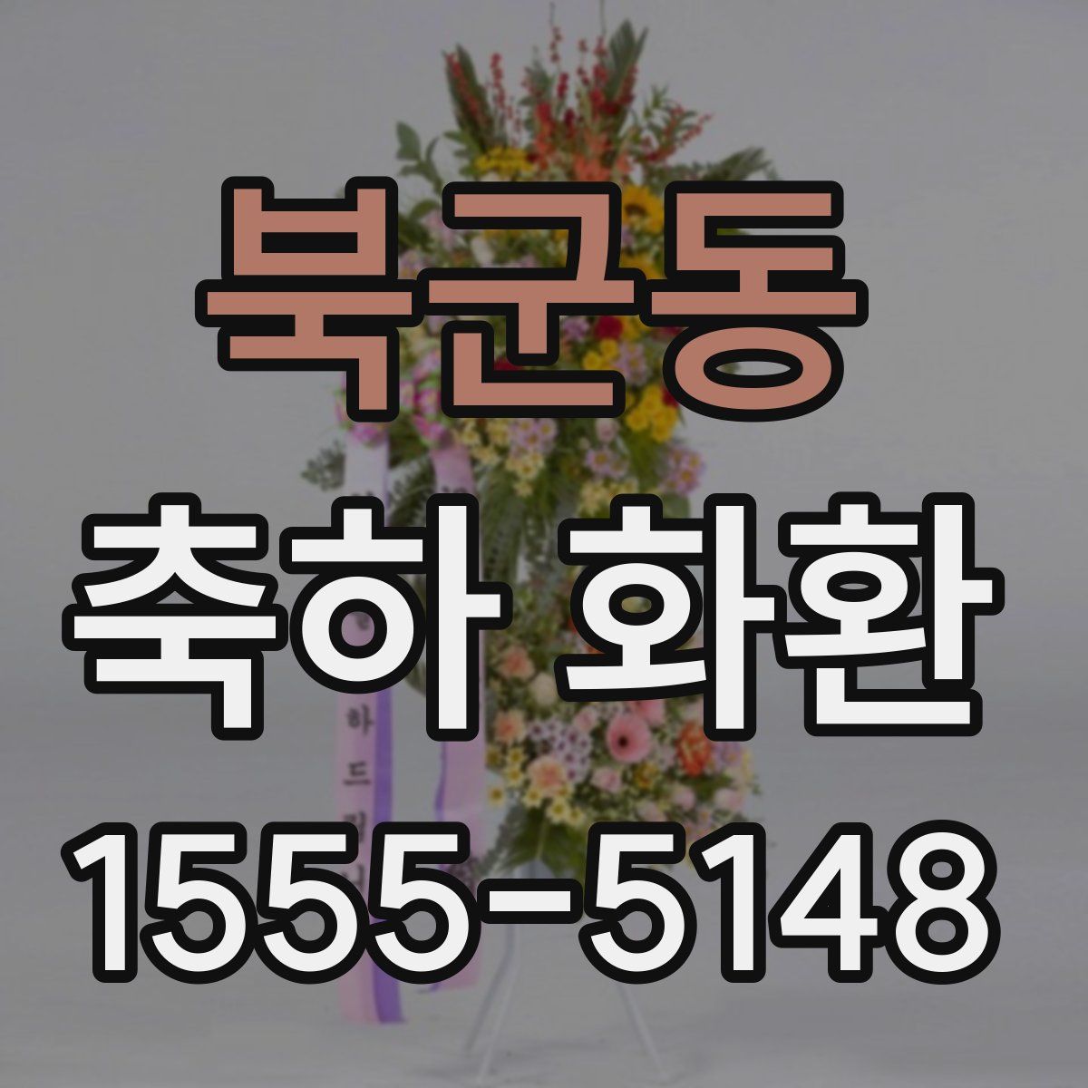 북군동 축하 화환