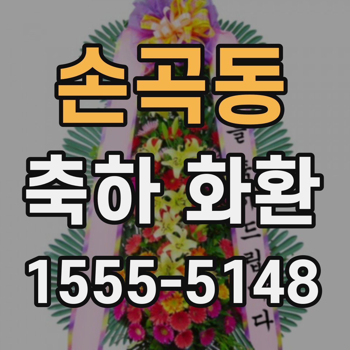 손곡동 축하 화환