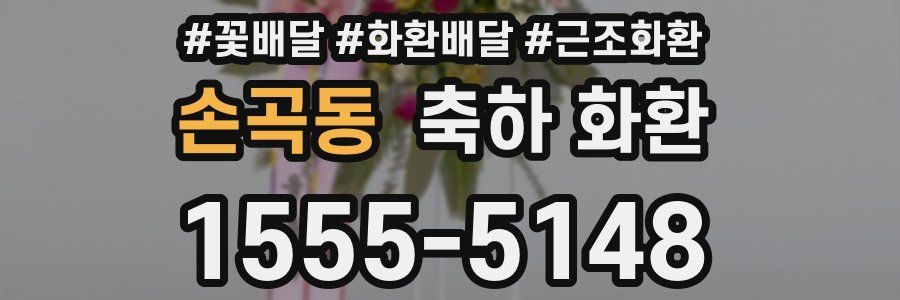 손곡동 축하 화환