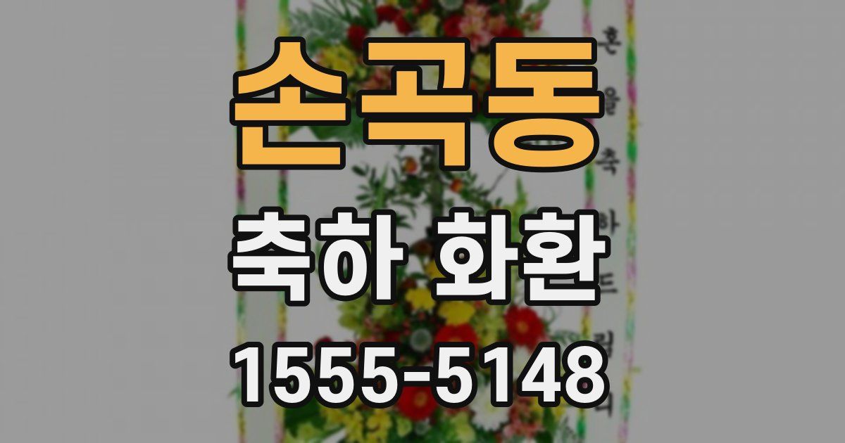 손곡동 축하 화환