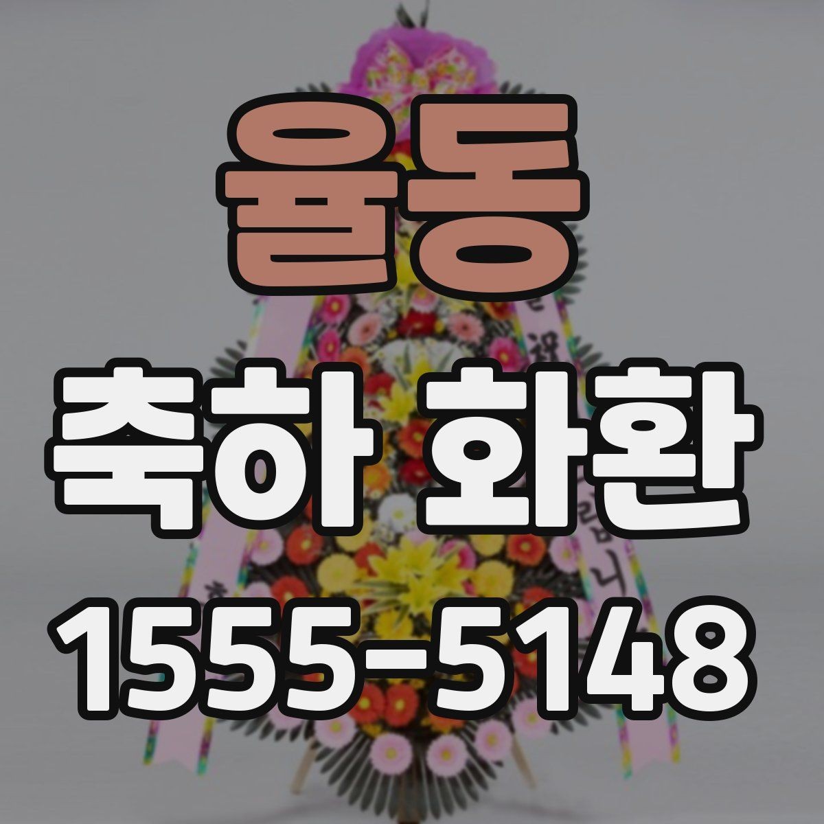 율동 축하 화환 화려함보다 균형을 보는 이유