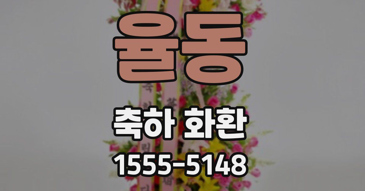 율동 축하 화환