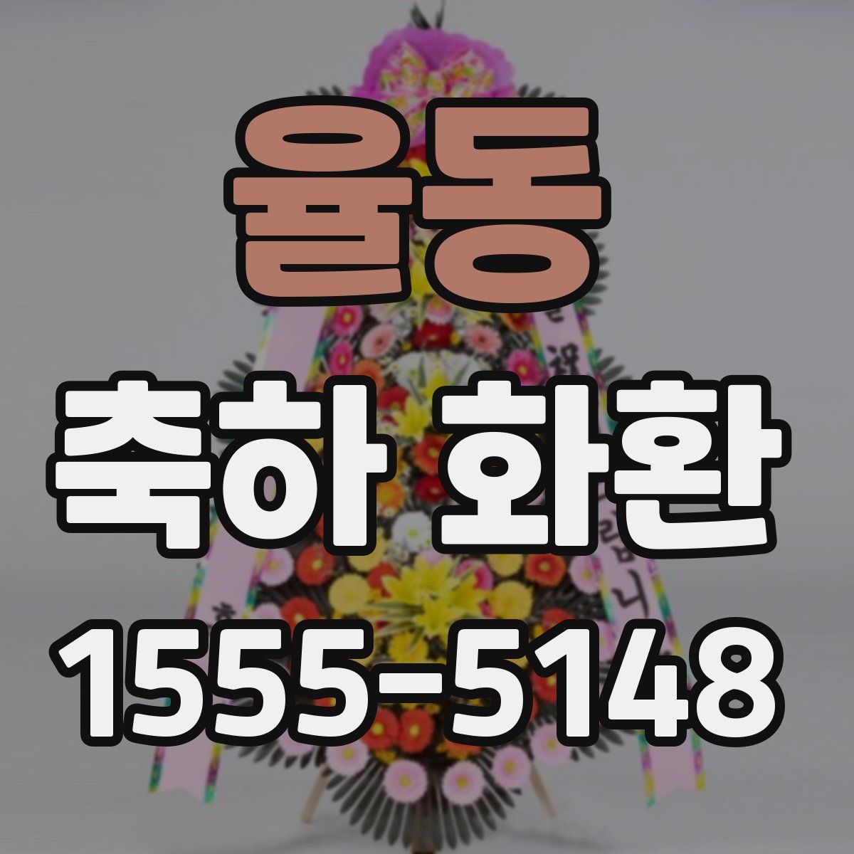 율동 축하 화환
