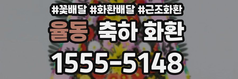율동 축하 화환