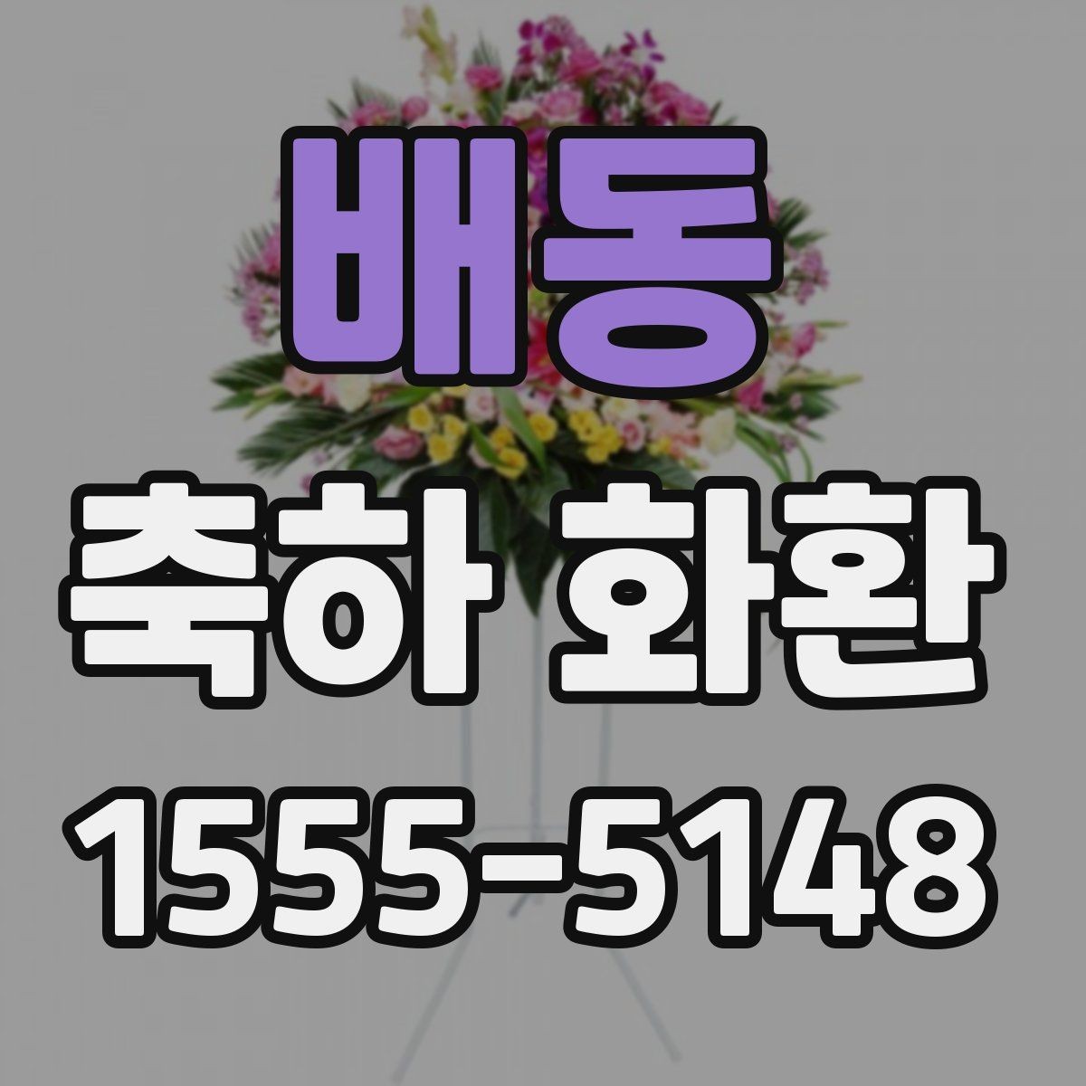배동 축하 화환 디자인 선택에서 보는 포인트