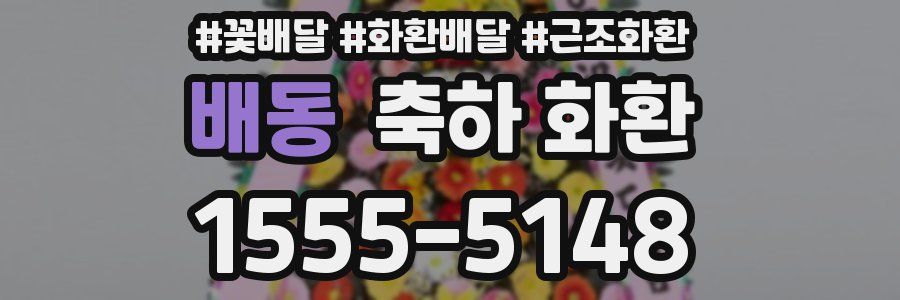 배동 축하 화환