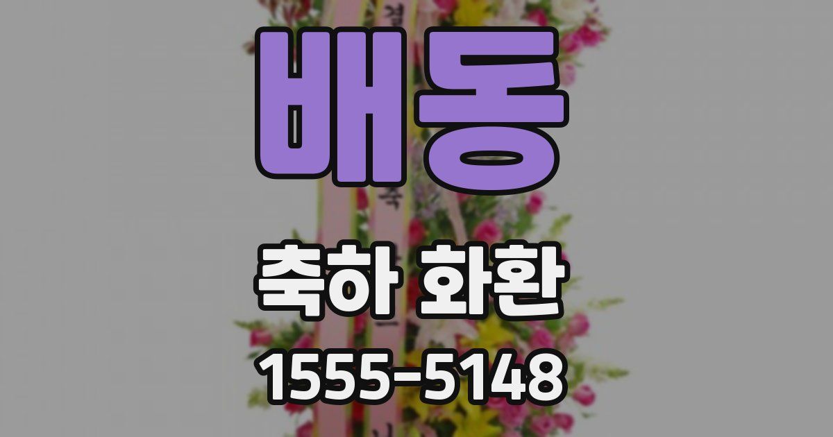 배동 축하 화환