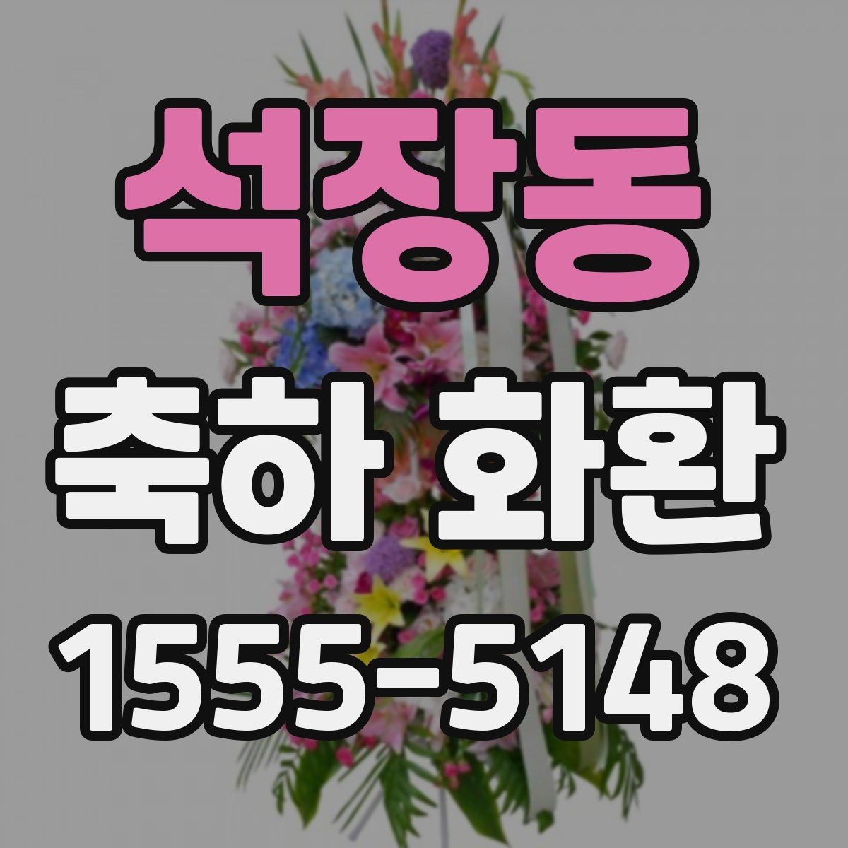 석장동 축하 화환 서비스 비교 전 살펴볼 항목