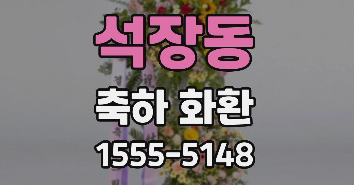 석장동 축하 화환