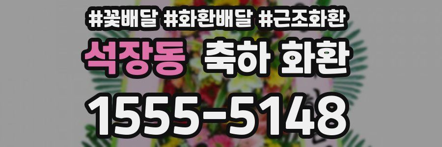 석장동 축하 화환