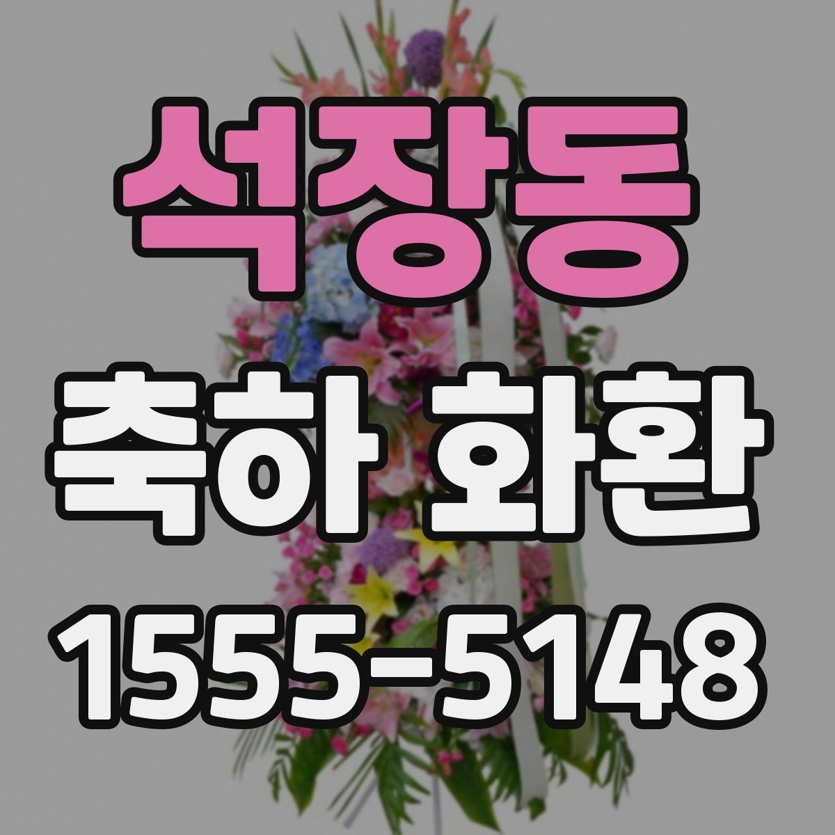 석장동 축하 화환