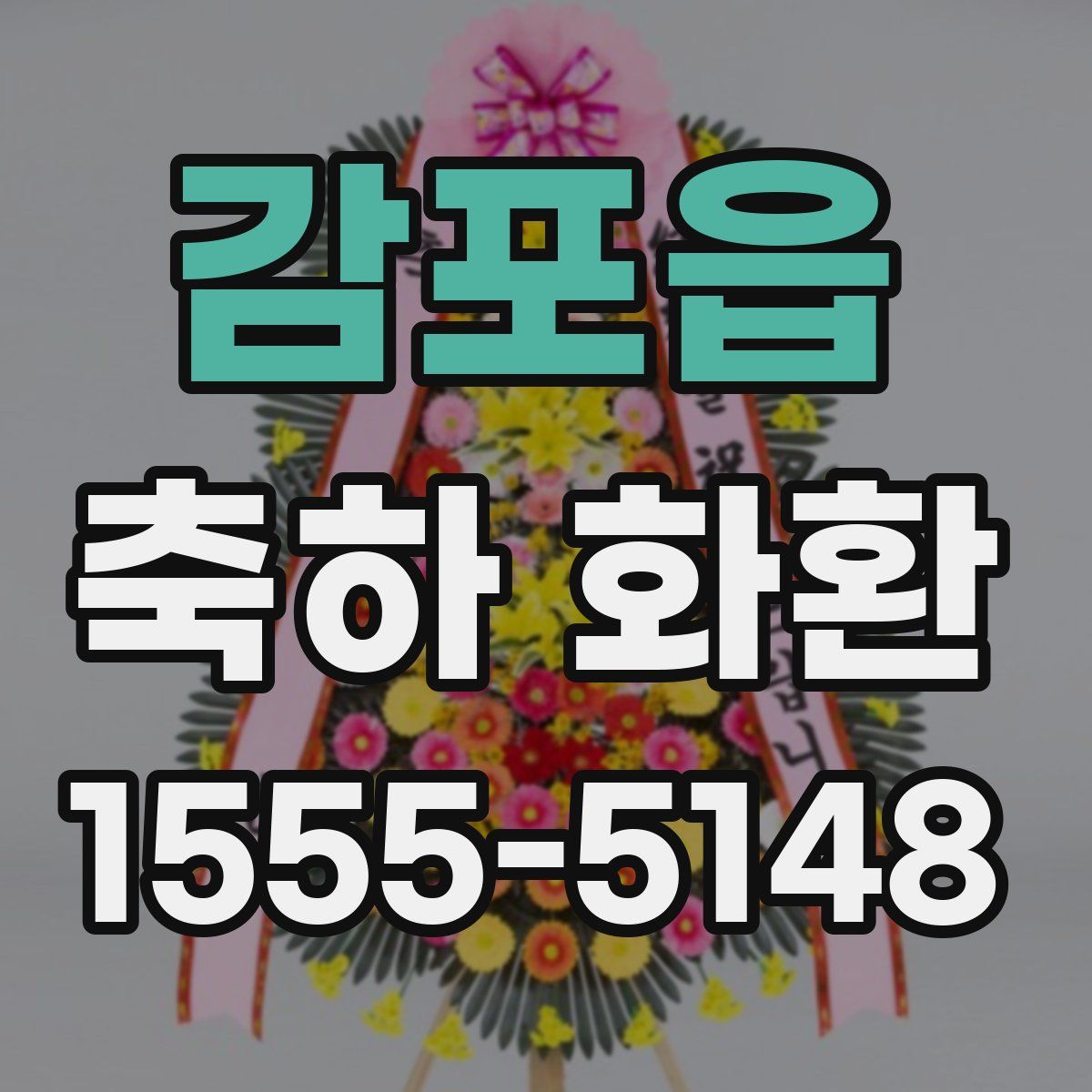 감포읍 축하 화환