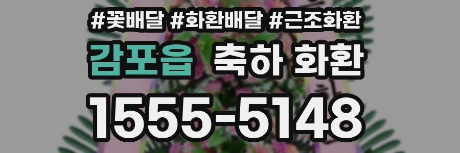 감포읍 축하 화환