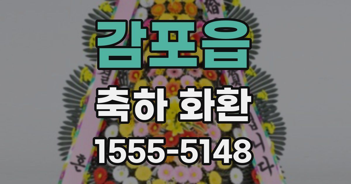 감포읍 축하 화환