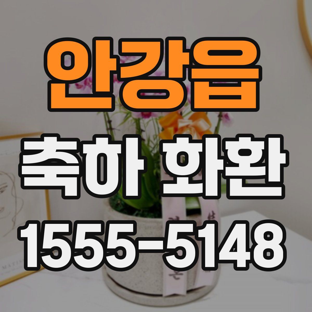 안강읍 축하 화환