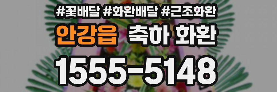 안강읍 축하 화환