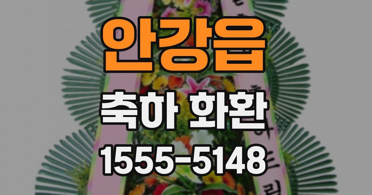 안강읍 축하 화환